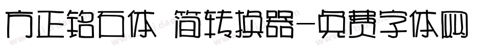 方正铭石体 简转换器字体转换